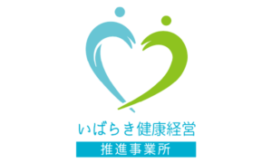 いばらき健康経営推進事業所