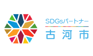 古河市SDGsパートナー