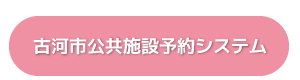 古河市公共施設予約システム